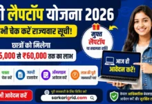 Free Laptop Yojana State Wise List 2026